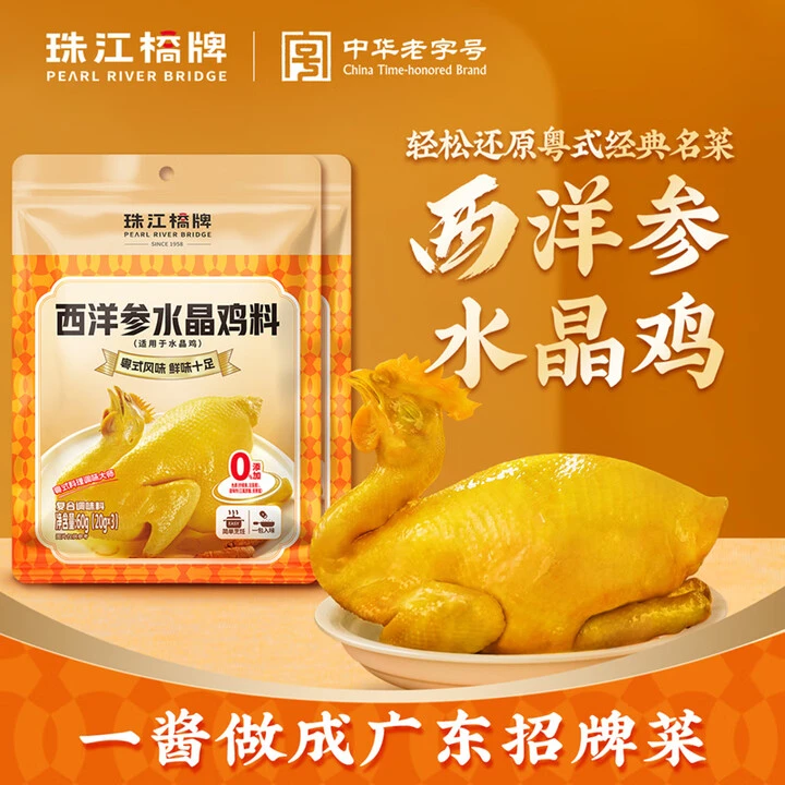 中华老字号珠江桥牌西洋参水晶鸡料【效期最早25年10月12日】