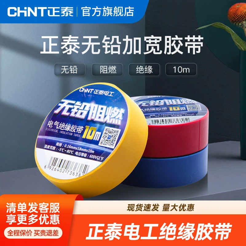 【官方正品】5只装正泰电工胶布无铅阻燃黄色电工胶带