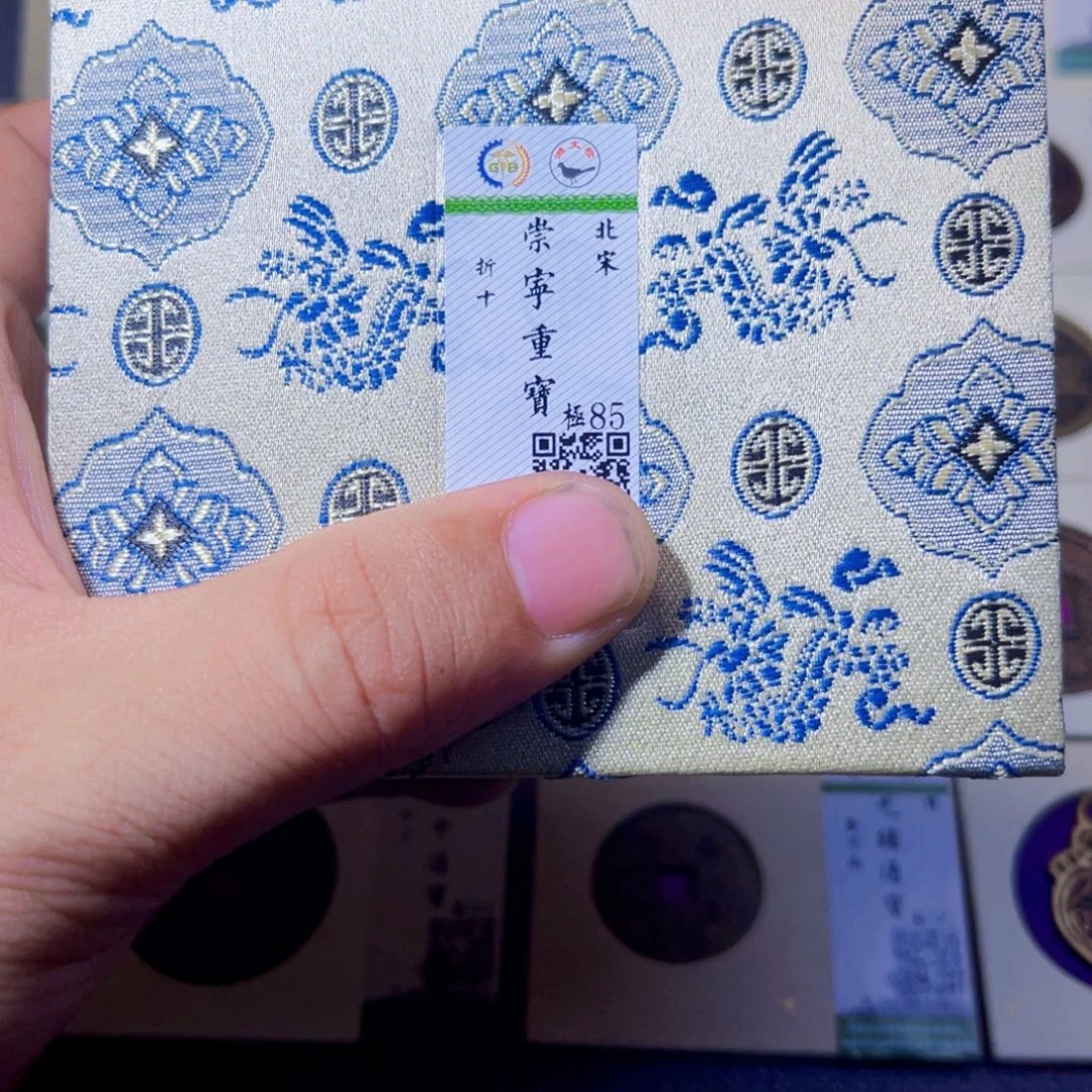 铜沐源臻品崇宁重宝同分数发