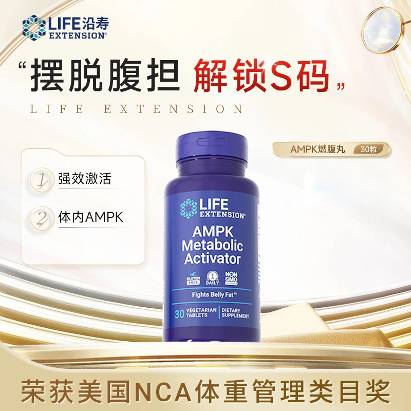 沿寿LifeExtension AMPK燃腹丸代谢激活摆脱腹担解锁S码30片/