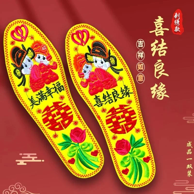 C喜结良缘成品刺绣鞋垫适合新品结婚专用喜庆男女红色黄色手工沾
