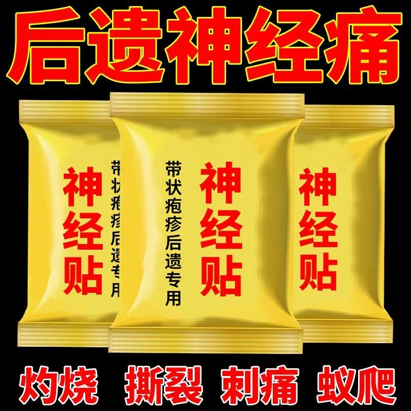【后遗神经痛】带状疱疹后遗神经皮肤痛撕裂火烧痛外用正品膏药贴
