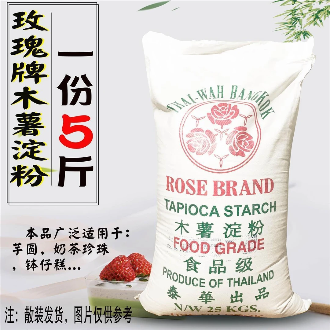 泰国玫瑰牌木薯淀粉5斤纯木薯粉钵仔糕芋圆粉烧仙草甜品原料包邮