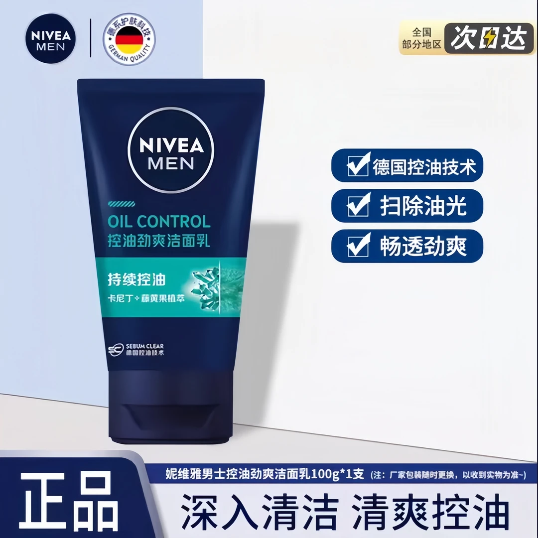 妮维雅男士控油劲爽洁面乳洗面奶深层清洁毛孔温和控油改善黑头
