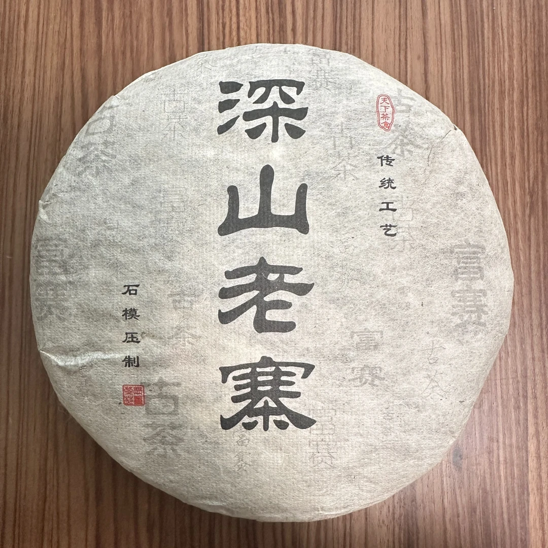 状元家2010深山老寨生普357克（石模压制，传统工艺）