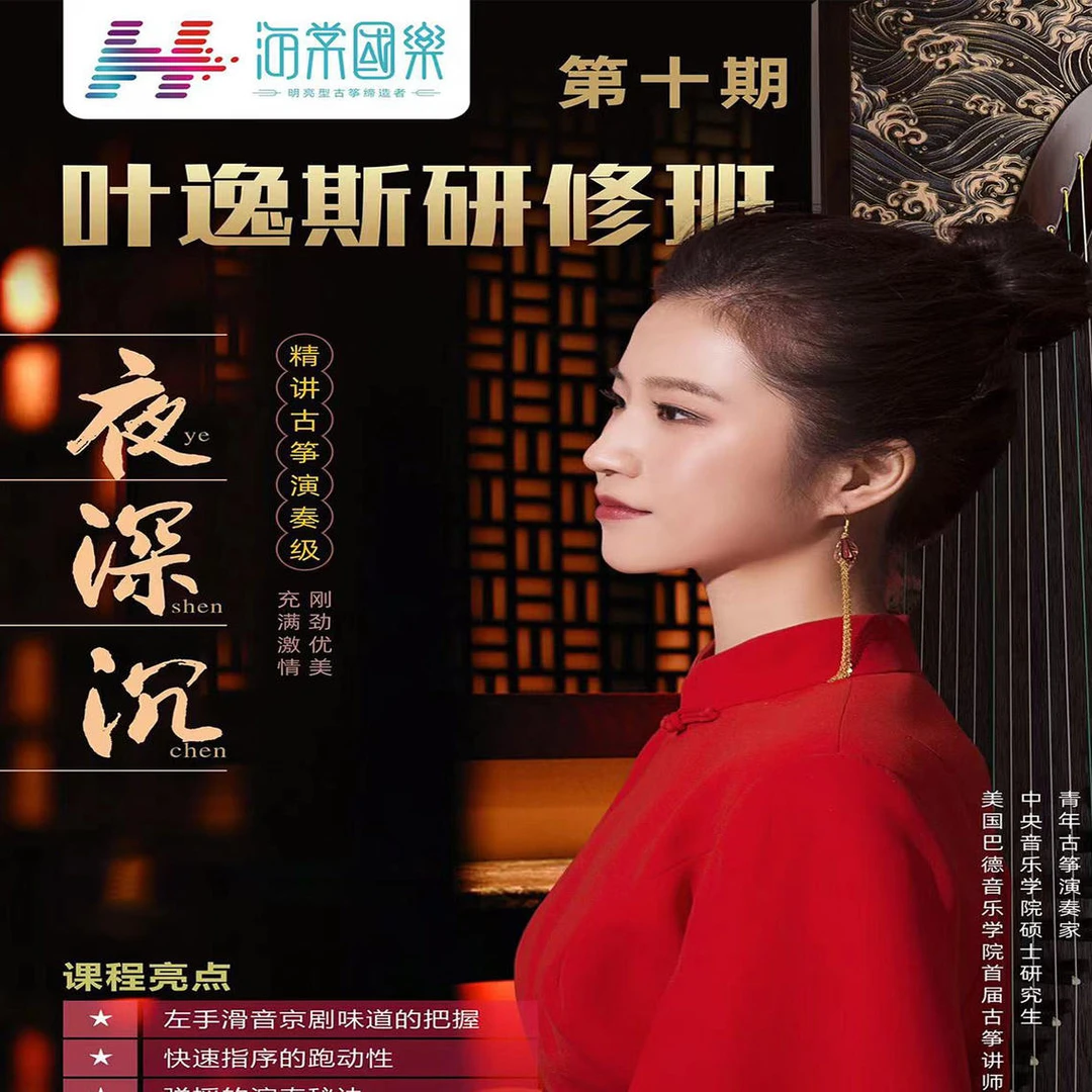 考级曲《夜深沉》叶逸斯精讲课程与回课指导2320
