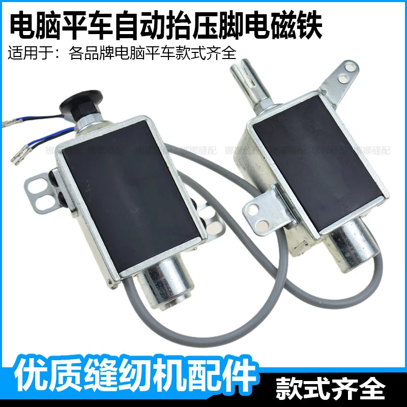 缝纫机自动抬压电磁铁配件杰克富山中捷美机日圣布鲁斯电脑车