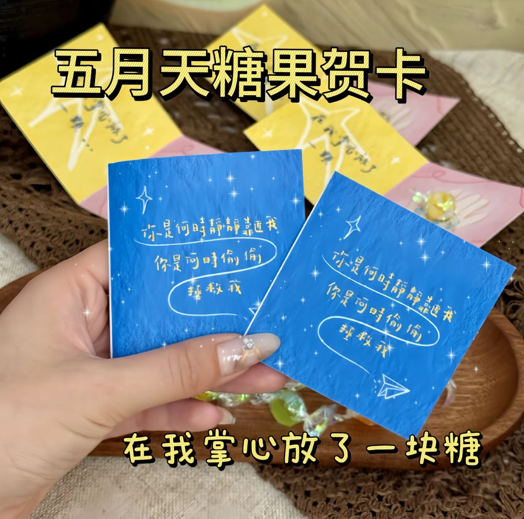 五月天物料糖果贺卡满天星卡片创意明信片生日表白伴手礼糖果贺卡