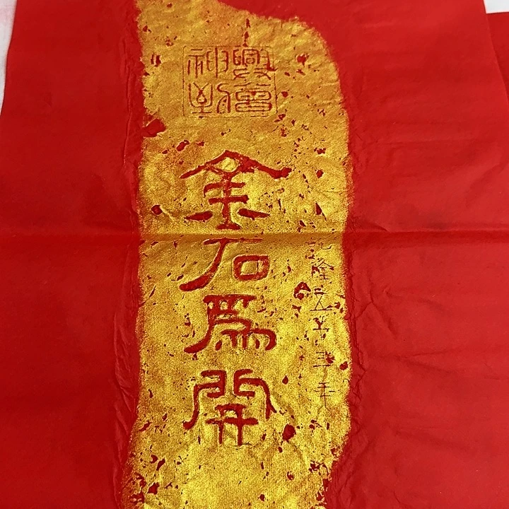 印石拓片用纸金石为开