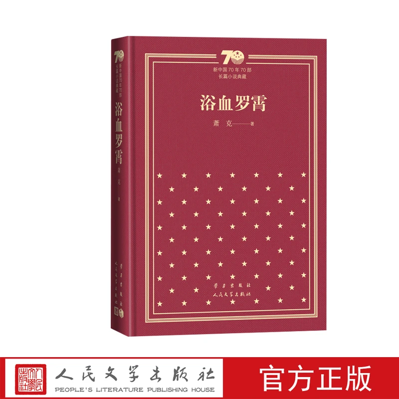 浴血罗霄:萧克著 新中国70年70部长篇小说典藏 新华书店正版