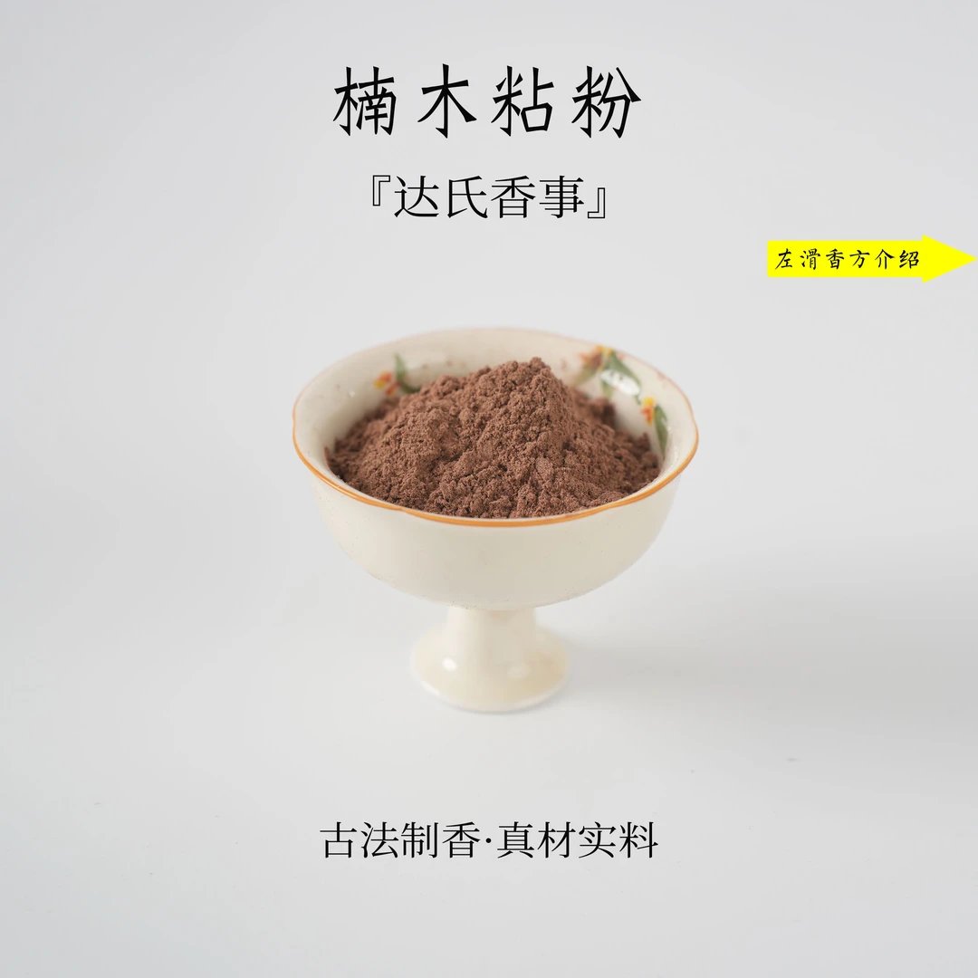 楠木粘粉买一送一到手200克 黏粉 天然粘粉 制作盘香线香达氏香事