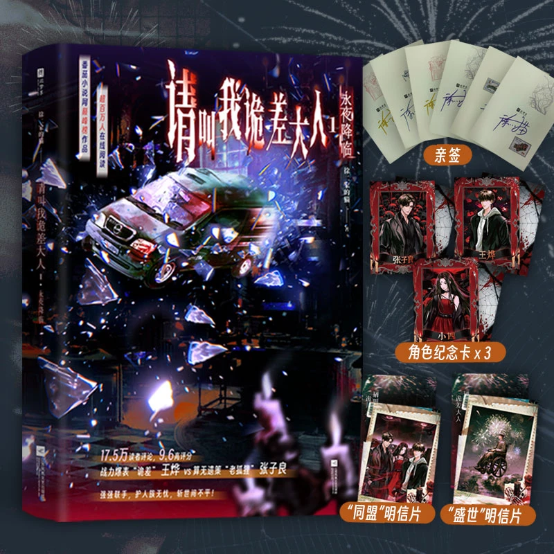 【当当 亲签版】请叫我诡差大人1：永夜降临 徐二家的猫著