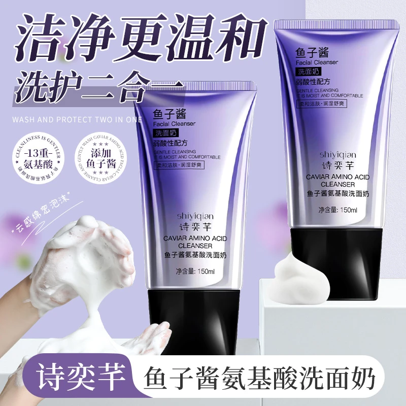 【粉丝福利】鱼子酱氨基酸洗面奶清洁补水绵密泡沫舒缓柔和弱酸性