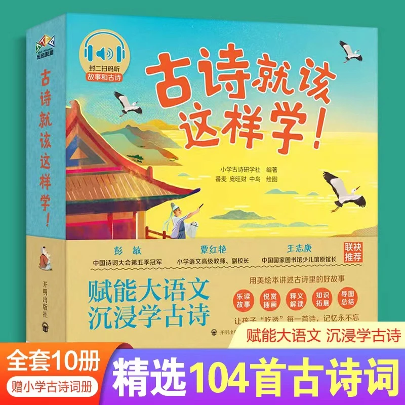 古诗就该这样学用美绘本讲述古诗里的好故事10个启蒙励志主题s