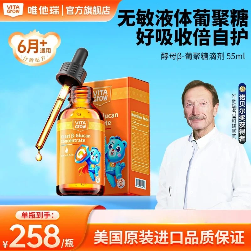 VITAGROW唯他瑞酵母β液体葡聚糖滴剂助力提升身体活力