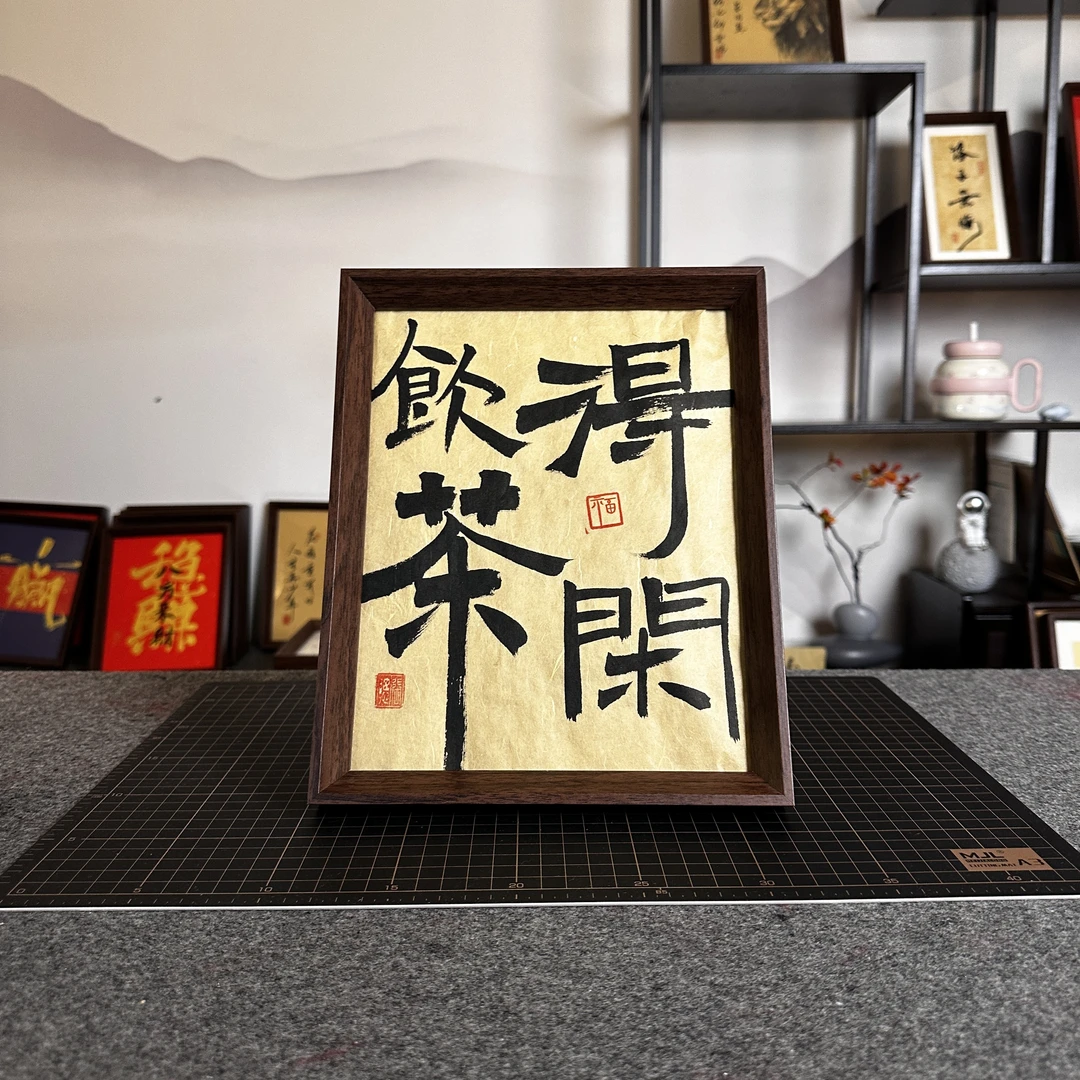 【得闲饮茶】10寸纯手写实木框摆台茶室书房文创小礼品