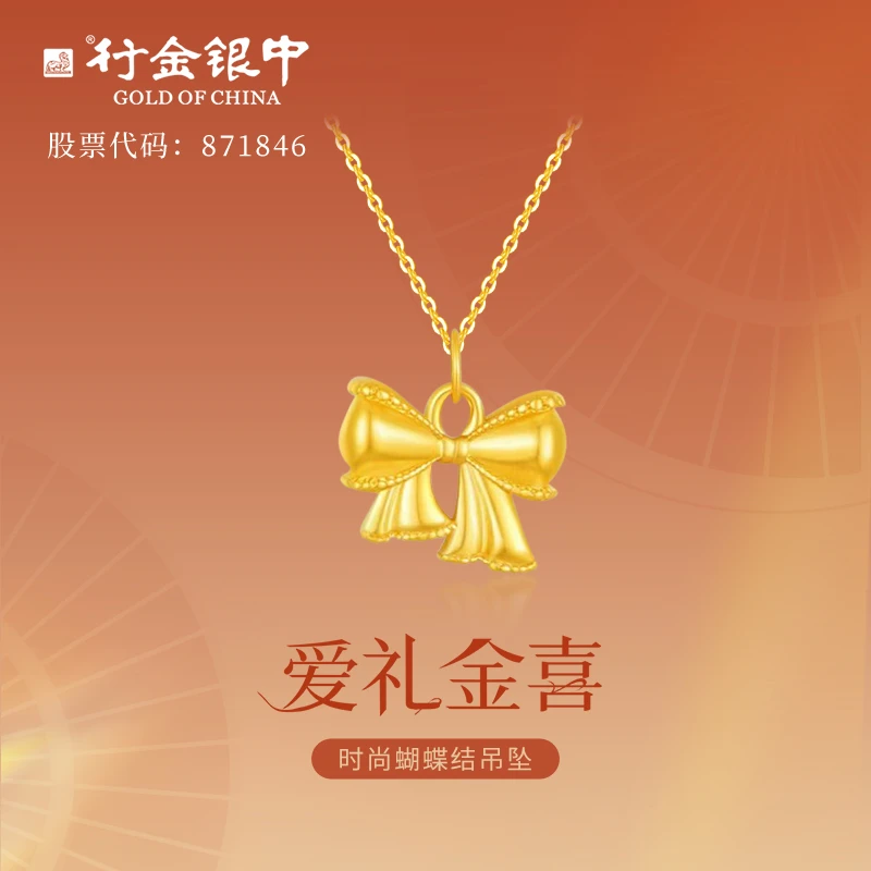 中银金行足金999光面蝴蝶结吊坠在逃公主单吊坠（多退少补）