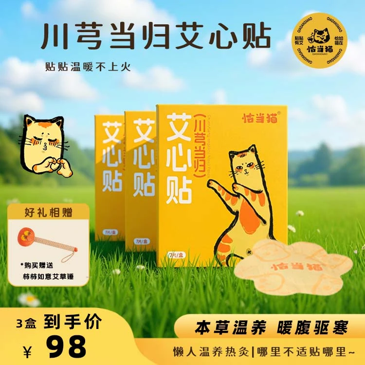 恰当猫川芎当归艾心贴肩颈小腹蕲艾伏湿贴发热贴热敷透气