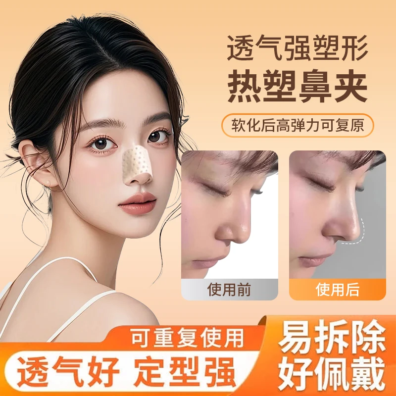 热塑鼻夹板自捏塑形美鼻梁变挺鼻子增高固定器鼻翼矫正防抠鼻神器