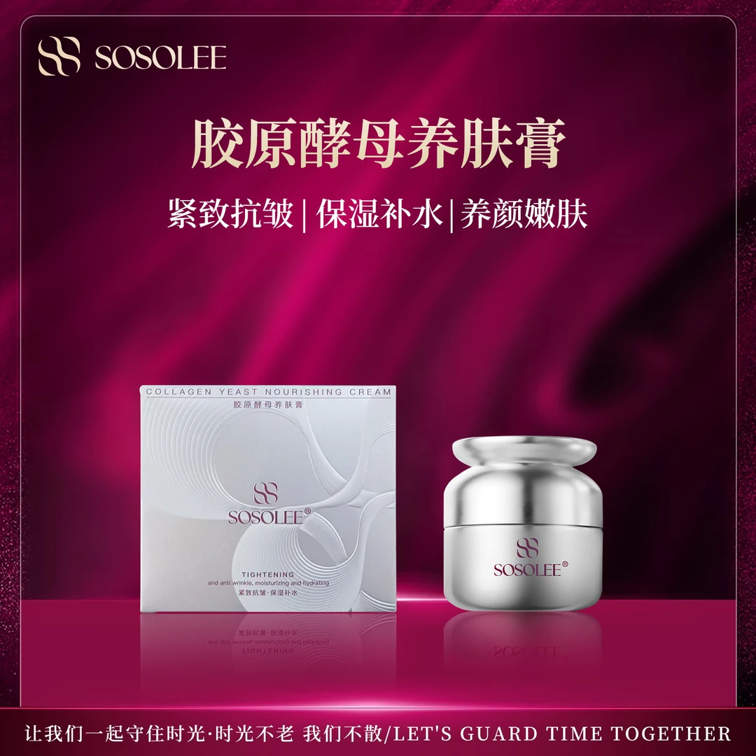 【专柜正品】SOSOLEE胶原酵母养肤膏（银月光）0925YS
