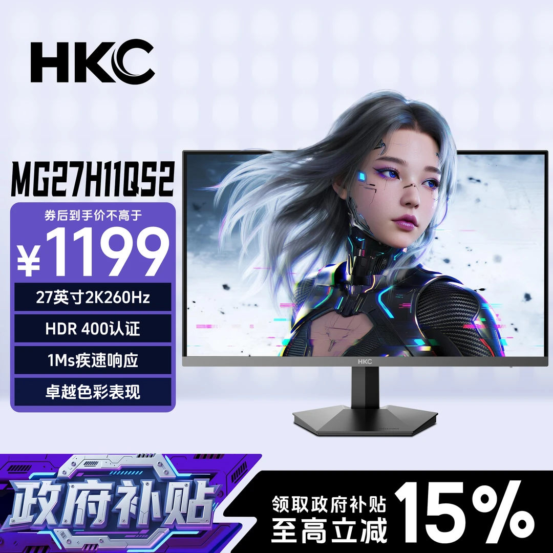 【超值购】HKC MG27H11QS2 显示器27英寸2K260Hz外接电竞显示器推荐