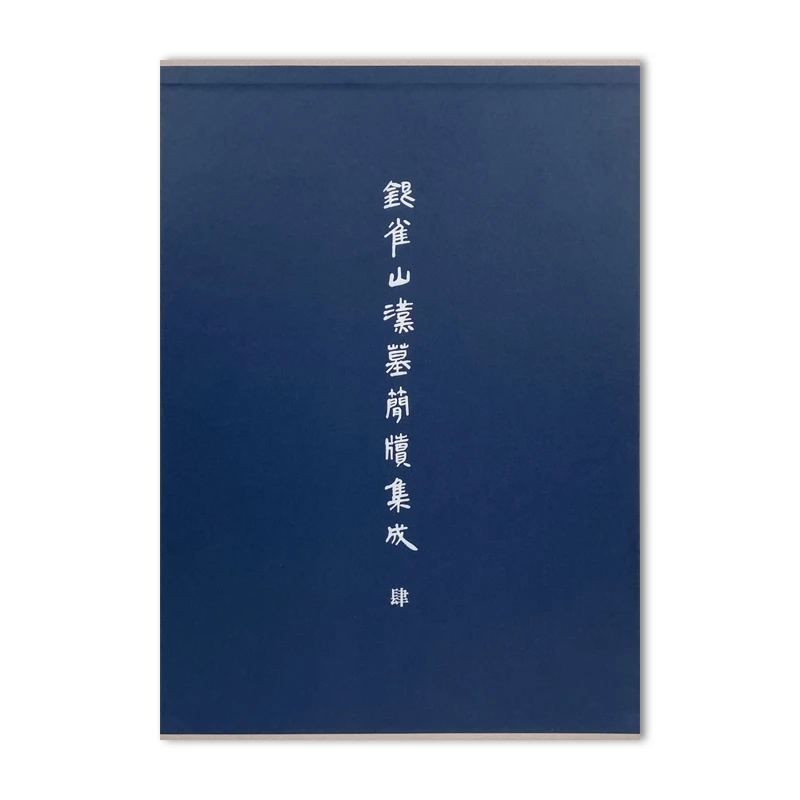 银雀山汉墓简牍集成·肆/文物出版社