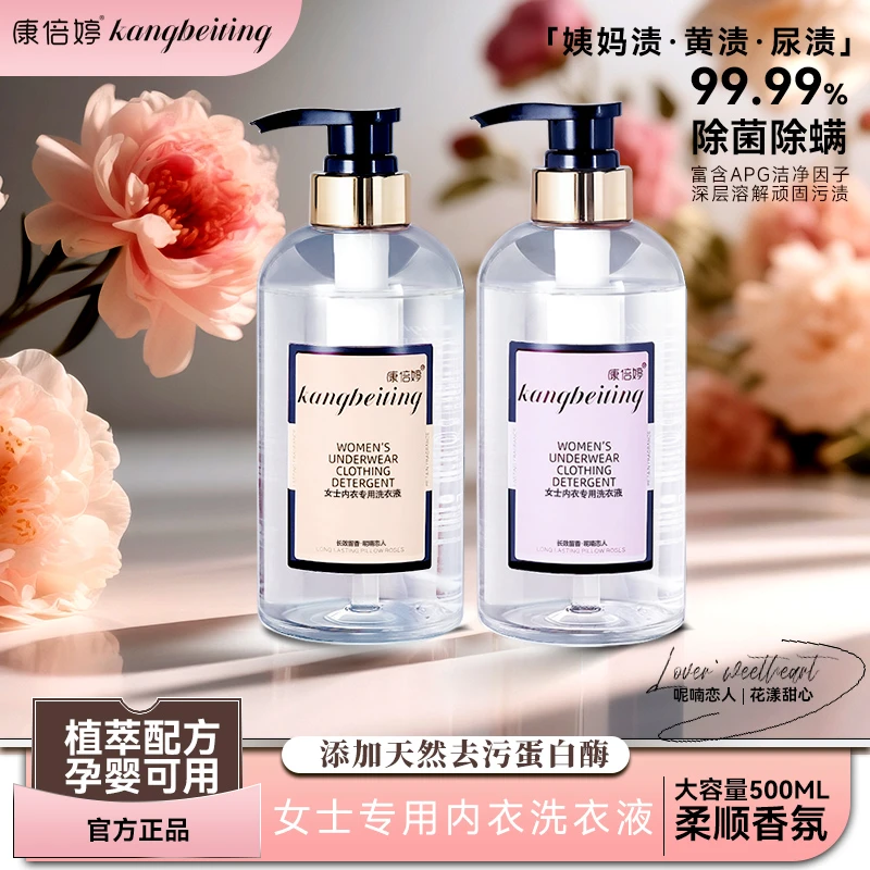 [首单福利]康倍婷去污留香女士内衣裤洗衣液抑菌温和孕婴可用