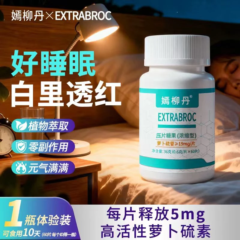 嫣柳丹萝卜硫素熬夜党必备沾床就睡不辗转反侧不嗜睡好睡觉睡得香