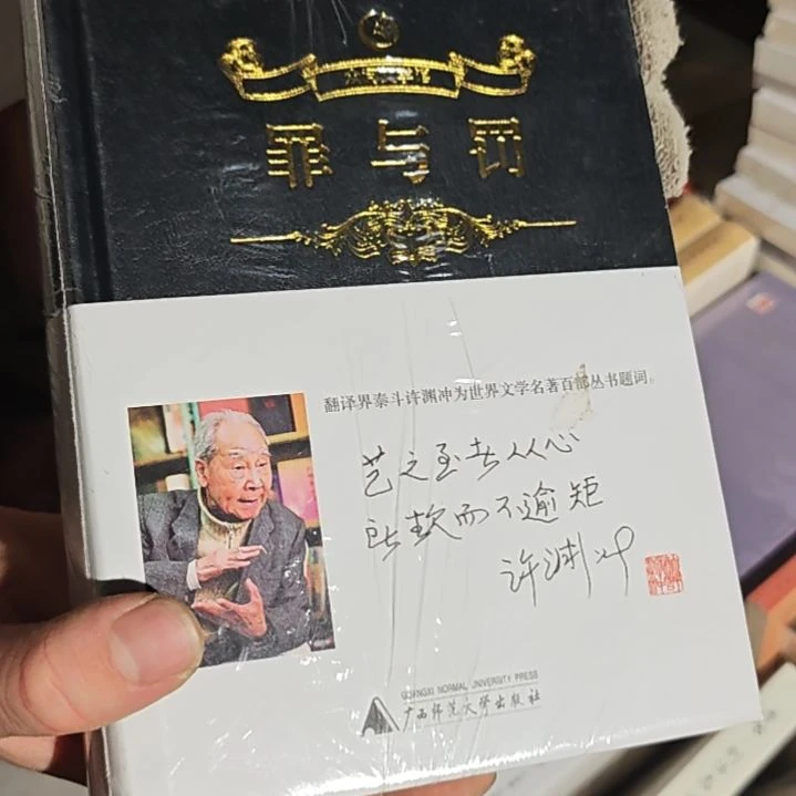 罪与罚精装塑封库存书