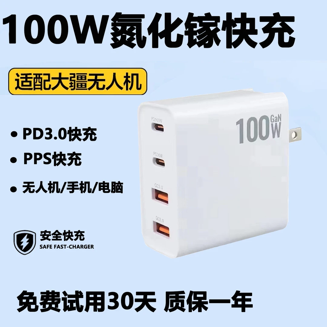 100W氮化镓多口充电器PD快充头适用于无人机air3笔记本等电子设备