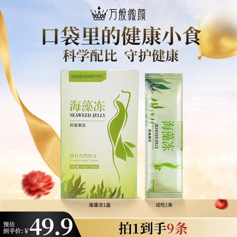 【官方正品】万般微颜海藻冻120g即食果冻万般微颜海藻果冻