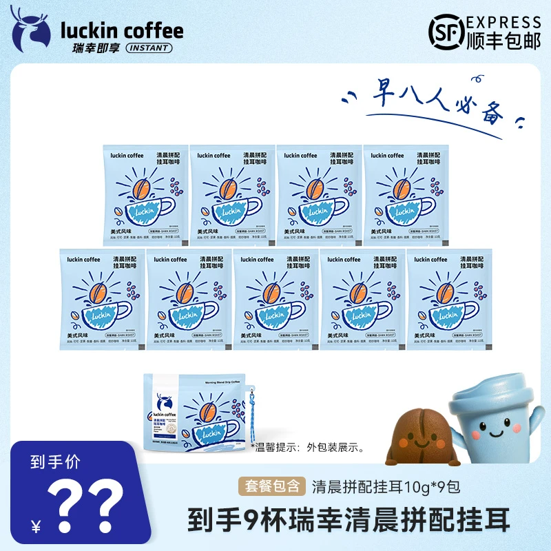 【达人专属10】到手9杯瑞幸清晨拼配挂耳 早八人必备黑咖啡