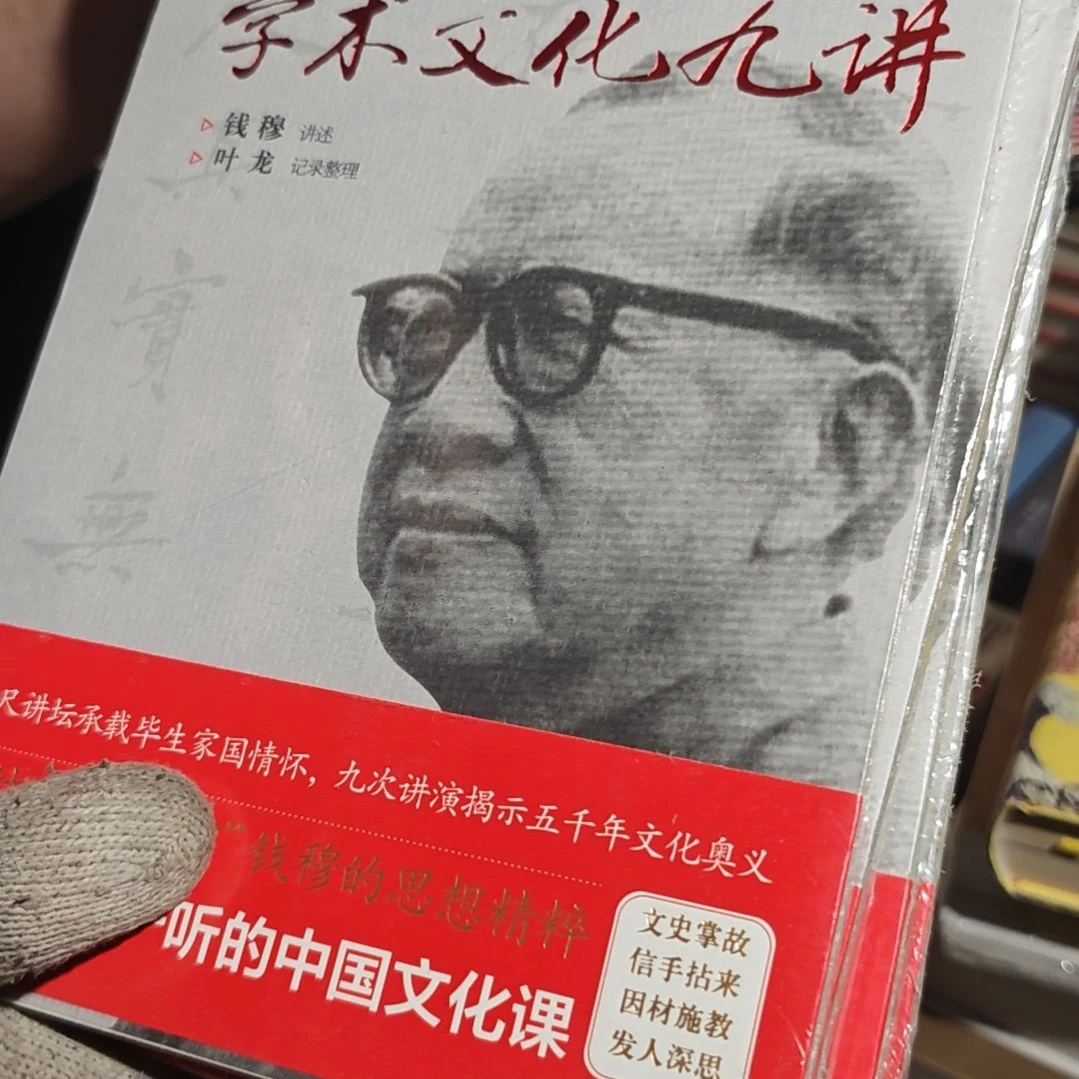 钱穆学术文化九讲平装库存书