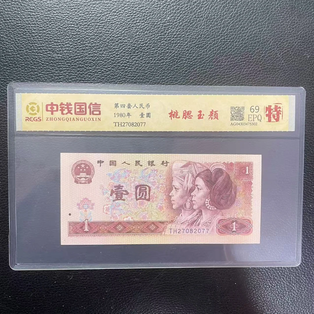 第四套人民币一元桃腮玉颜