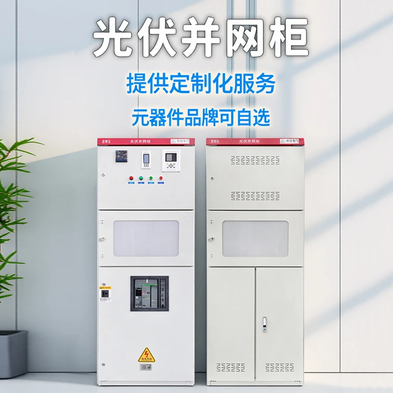 光伏并网柜GGD高低压储能配电柜10KW-600KW防孤岛保护装置计量柜