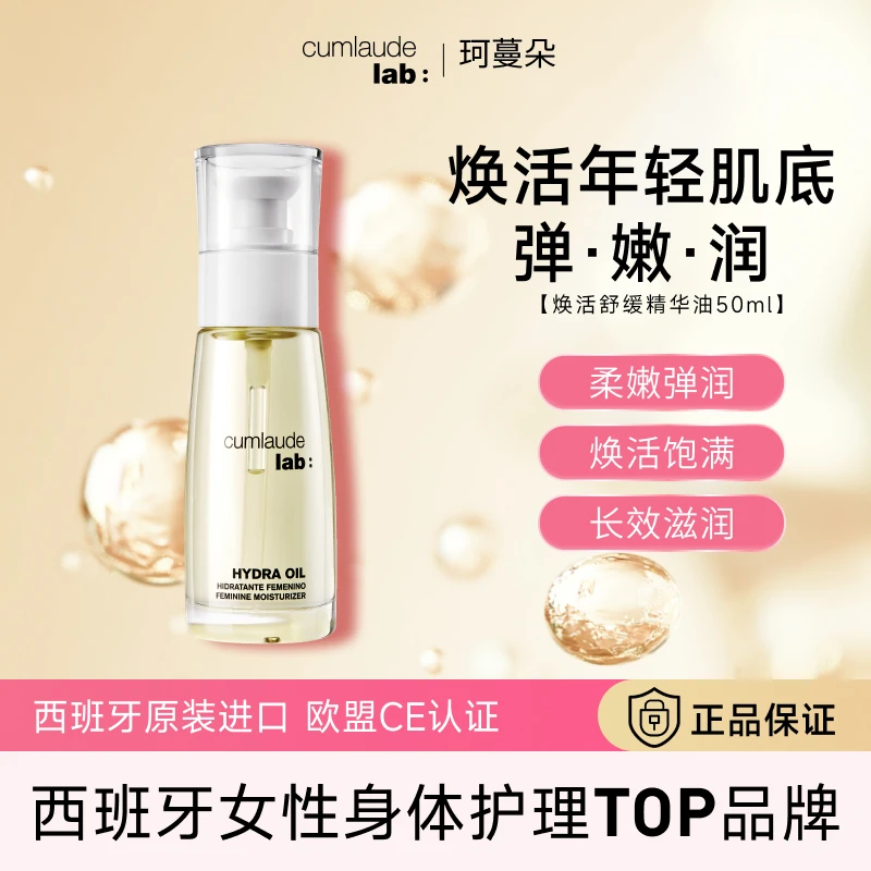 【外用保养】珂蔓朵焕活舒缓精华油身体细腻柔嫩护理保湿深层养肤