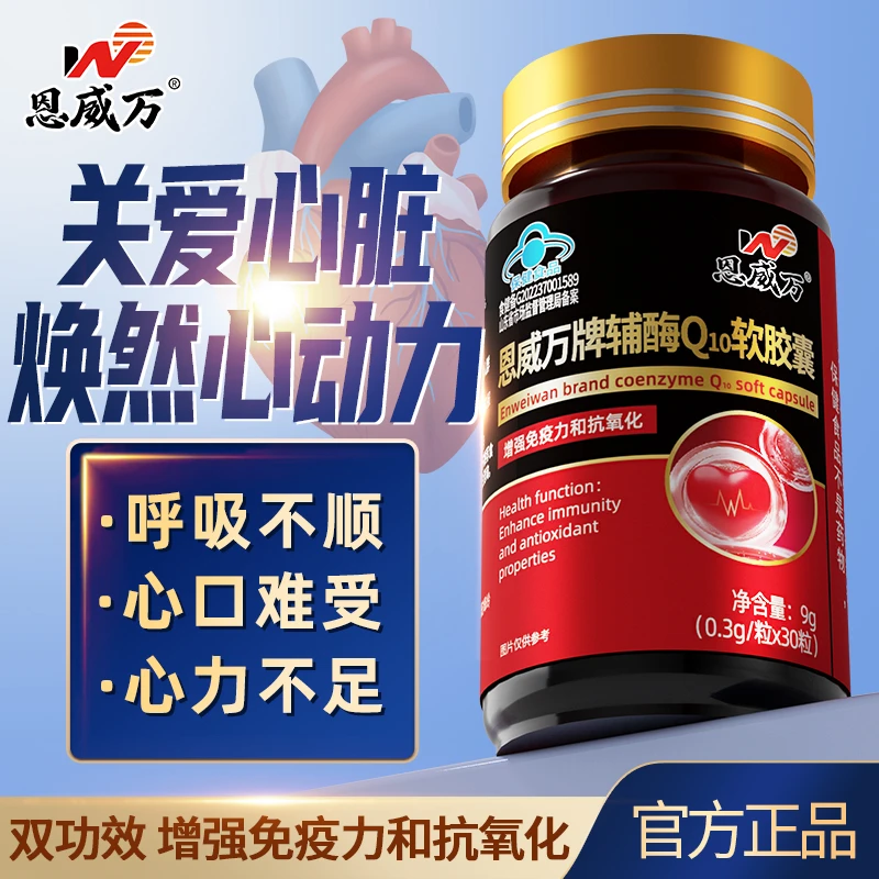 恩威万辅酶q10软胶囊中老年人增强免疫力抗氧化可搭心脏产品同zg