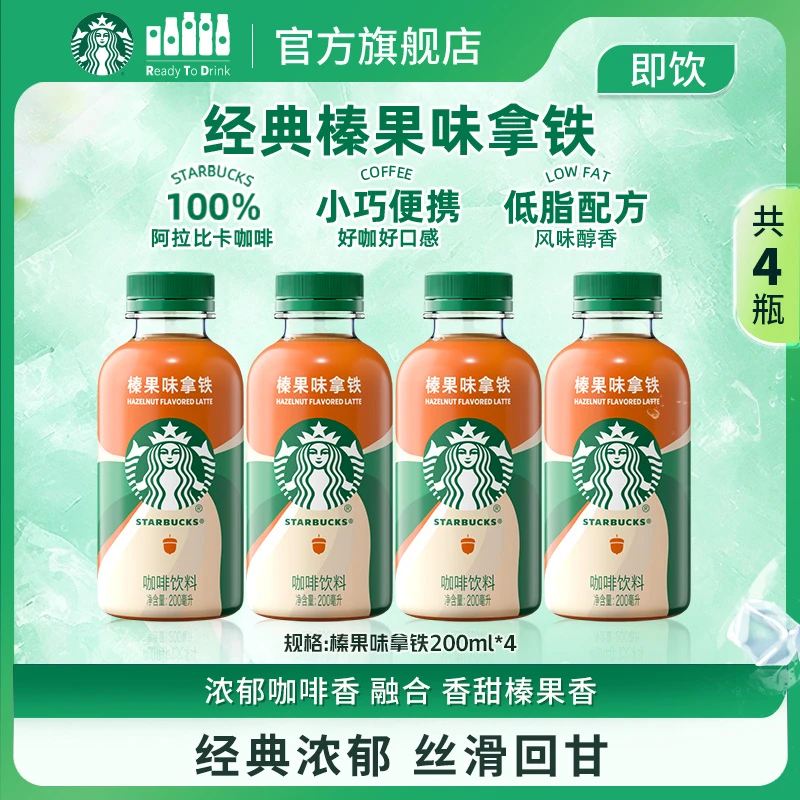 starbucks/星巴克星小咖低脂榛果味拿铁咖啡饮料200ml*4瓶团购
