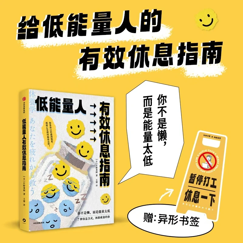 低能量人有效休息指南 高能量/低能量/休息/深度休息/疲劳 图书