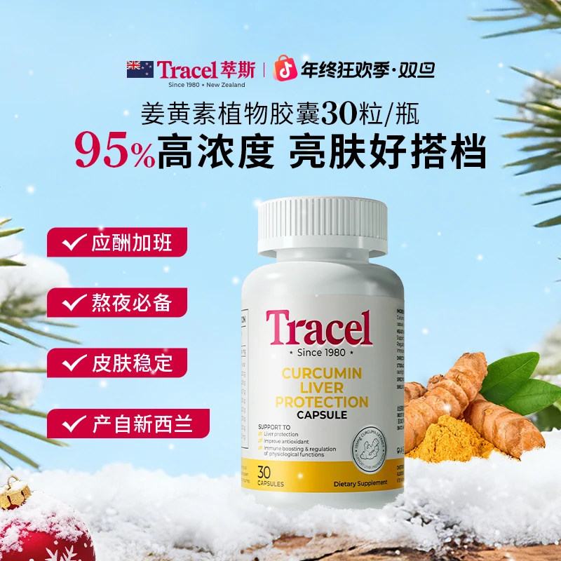 【限时加赠】Tracl萃斯姜黄素植物胶囊30颗/瓶亮白