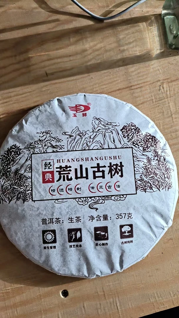 周蓉  2021年荒山古树357g/饼 生茶