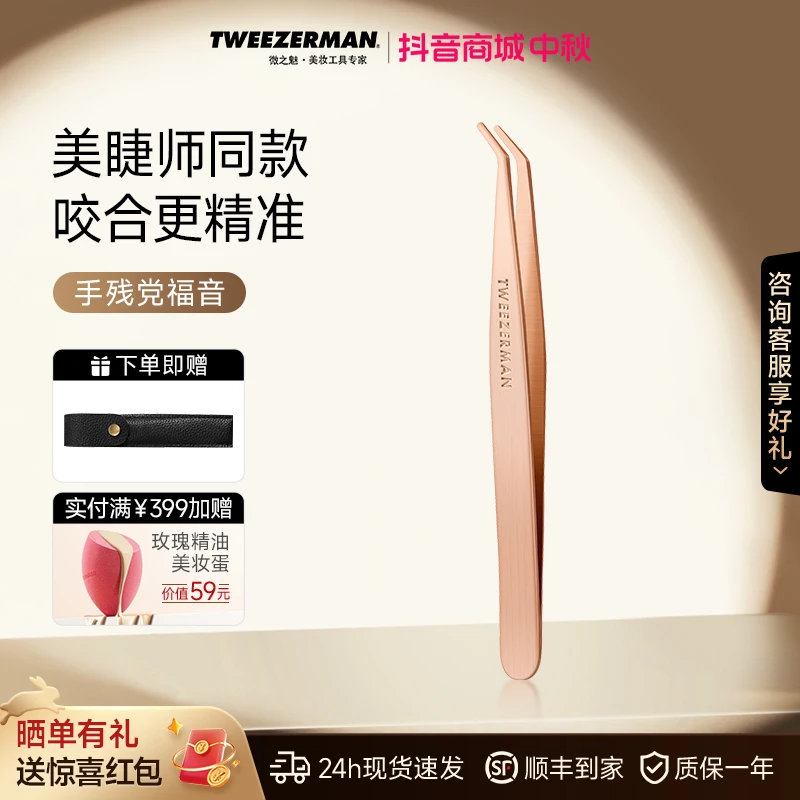 TWEEZERMAN微之魅假睫毛辅助免胶睫毛镊子专业嫁接睫毛工具不留痕