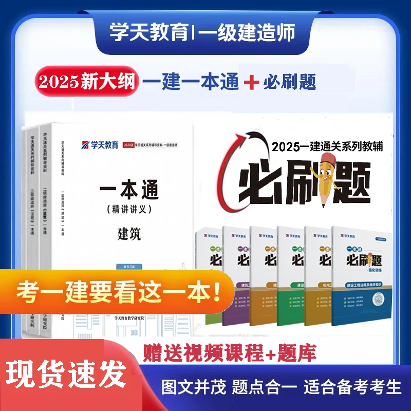 学天2025年新版一建一本通讲义通关必做习题建筑市政机电公路水利