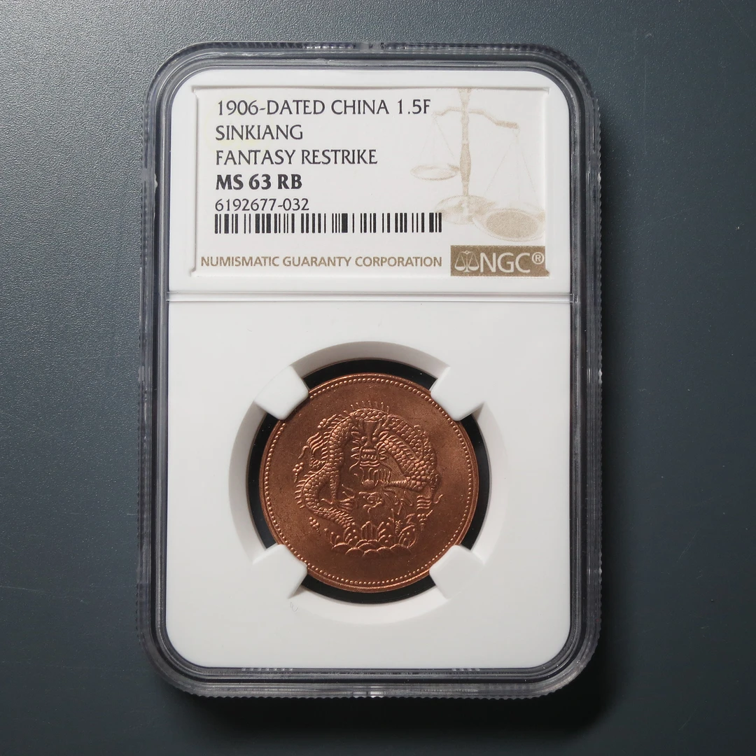 NGC MS63RB 新省光绪元宝一分五厘 677-032