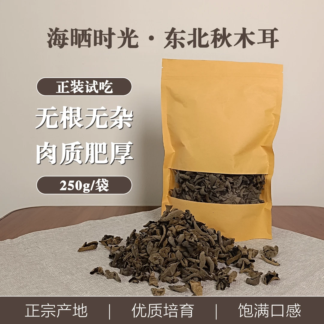 伊春新货头茬秋木耳干货单片无根肉厚饱满干净无沙黑木耳250g