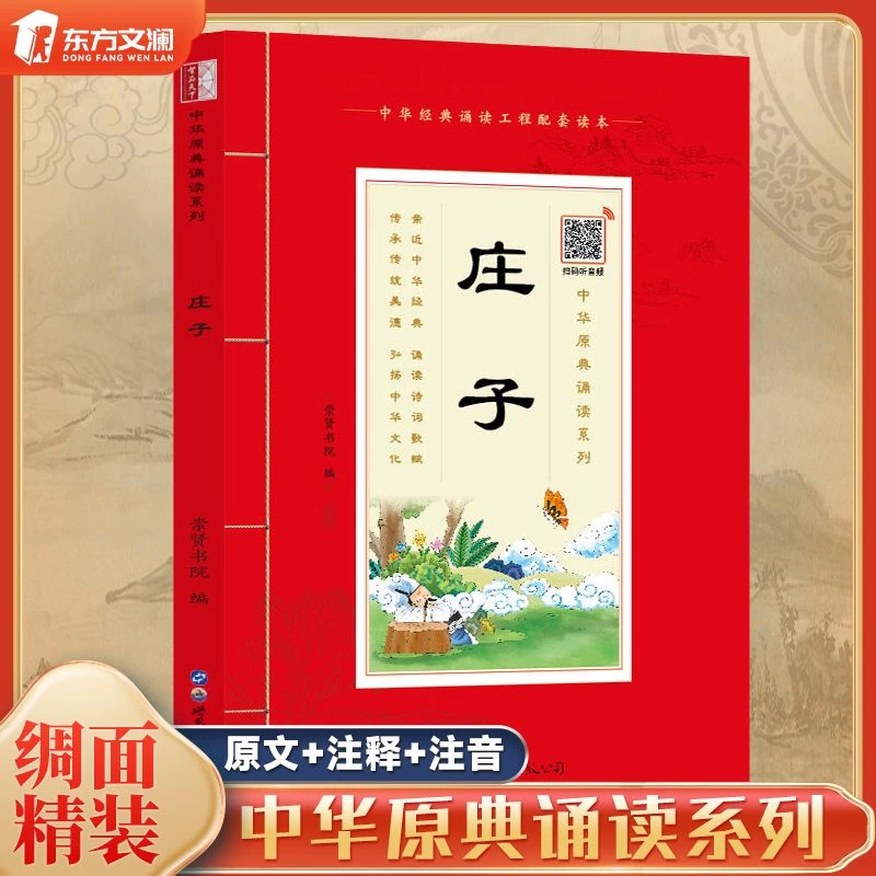 【东方文澜】中华原典诵读系列庄子大字带拼音原文注释白话译文读物