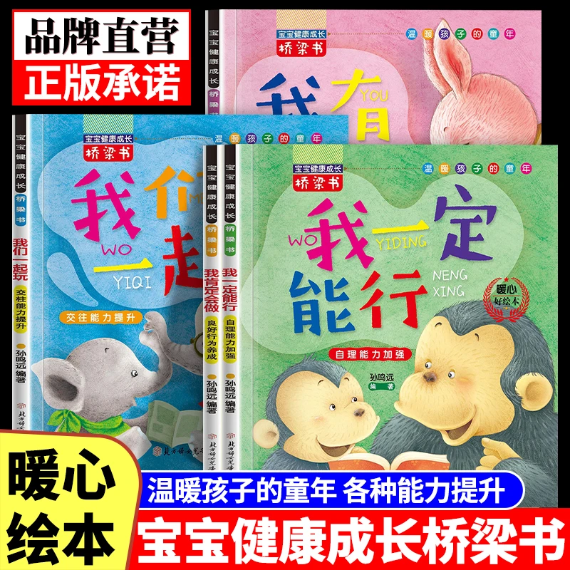宝宝健康成长桥梁书暖心情绪管理绘本故事书幼儿园大班儿童图画书