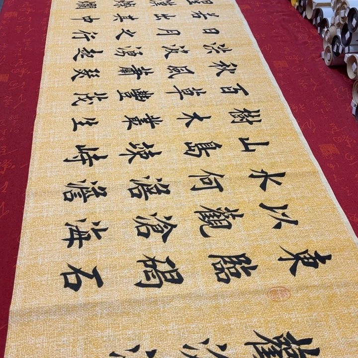 书法观沧海堵金栋麻纹