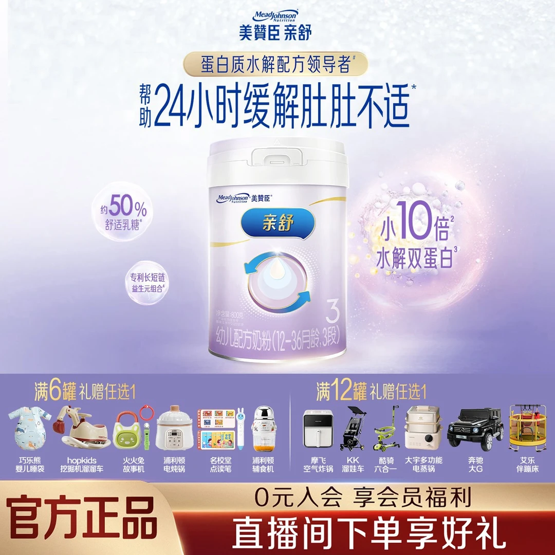 【直播】美赞臣亲舒3段800g（12-36月）宝宝适度水解蛋白幼儿配方奶粉