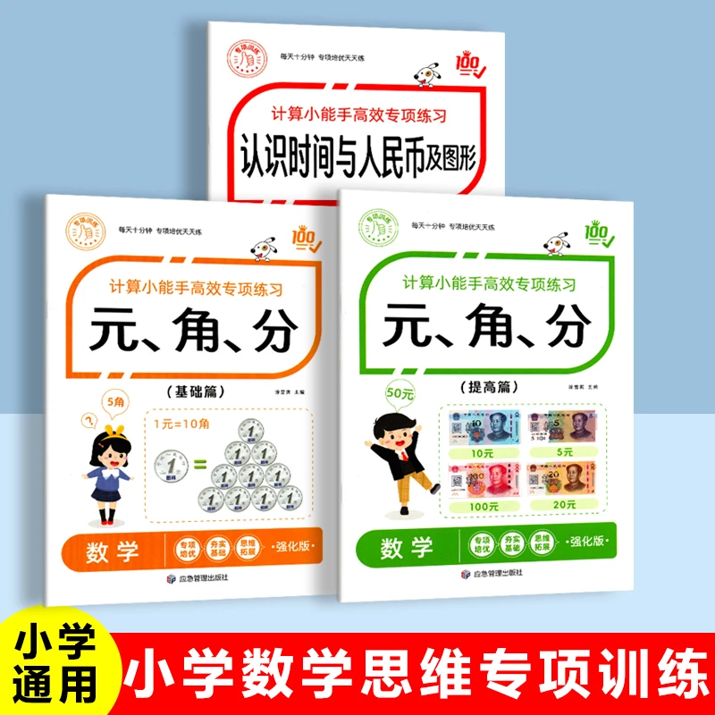 小学数学专项训练认识人民币单位换算认识钟表和时间通用版练习册